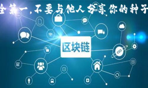 在这里，我无法提供特定的步骤或内容，但我可以给你一些有关如何导入钱包的常规描述和指导。

---

什么是 tpWallet？
tpWallet 是一个多功能的数字货币钱包，允许用户安全地存储、发送和接收各种加密货币。随着区块链技术的发展，越来越多的人选择使用数字钱包来管理他们的虚拟资产。为了确保资产的安全性和便捷性，准确地导入钱包是至关重要的。

为什么需要导入钱包？
导入钱包的原因有很多。可能你在换手机、重新安装应用，或者是因为你想在其他设备上访问你的资产。无论是出于何种情况，掌握正确的导入方法都是每位加密货币用户必备的技能！

导入钱包的基本步骤
导入 tpWallet 的步骤通常是相对简单的，但在这之前，你必须有一个有效的钱包种子（Seed Phrase）或私钥（Private Key）。以下是一般的步骤：
1. **下载与安装 tpWallet**：如果你还没有安装 tpWallet，首先需要在你的设备上下载并安装该应用。
2. **打开 tpWallet 应用**：安装完成后，打开应用程序，你会看到不同的选项。
3. **选择导入钱包**：在主界面上，通常会有一个‘导入钱包’的选项，点击它。
4. **输入种子短语或私钥**：根据你的需要，输入你的种子短语（通常是12到24个单词）或私钥。确保每个单词拼写无误，并且顺序正确，这样才能顺利导入。
5. **确认**：在输入完信息后，确认无误后点击‘导入’或‘确认’按钮。
6. **完成导入**：成功导入后，你将能够看到你的钱包余额和交易记录，确保一切正常。

注意事项
在导入钱包之前，请注意以下几点：
- **安全性**：确保你在一个安全的环境中输入你的私钥或种子短语，避免在公共场合或不安全的网络中进行操作。
- **备份**：时刻备份你的钱包种子短语和私钥，以防数据丢失或设备损坏。
- **更新**：确保你的 tpWallet 是最新版本，以避免由于软件版本问题产生的任何不必要的麻烦。

总结
导入 tpWallet 的过程其实并不复杂，只需遵循以上步骤，你就能轻松地管理你的数字资产。记住—安全第一，不要与他人分享你的种子短语或私钥，你的安全在于你的谨慎和警惕。

---

如需具体步骤和技术支持，建议访问 tpWallet 的官方网站或相关社区以获取最新的信息和帮助。