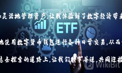 数字货币钱包的实用价值：你的数字资产管家

数字货币, 钱包, 资产管理/guanjianci

什么是数字货币钱包？
在深入探讨数字货币钱包的实用价值之前，我们首先要明确什么是数字货币钱包。简单来说，数字货币钱包是一个存储和管理数字资产的工具。它可以存放各种形式的加密货币，如比特币、以太坊等，并提供安全的交易功能。就像我们的实体钱包存放现金、信用卡和重要证件一样，数字货币钱包则是在数字世界中管理资产的关键。

数字货币钱包的类型
数字货币钱包主要分为热钱包和冷钱包两大类。热钱包是指常连接互联网的钱包，方便快捷，适合频繁交易的用户，例如手机钱包和网页钱包。冷钱包则是不与网络连接的钱包，安全性高，更适合长期储存大额资产，比如硬件钱包和纸钱包。选择适合自己的钱包类型，能更好地保护我们的数字资产。

数字货币钱包的实用价值
说到数字货币钱包的实用价值，我个人的经历让我深刻体会到其中的重要性。前几年，我对数字货币的了解还很有限，刚开始尝试投资比特币时，我用的只是一个热钱包。当时我并没有考虑安全性，一次因为设备被黑客攻击，损失惨重。这次经历让我意识到，选择合适的钱包不仅关乎交易的方便性，更直接影响着资产的安全。

安全性：资产保护的基石
安全性对于每位投资者来说都是数字货币钱包最重要的考虑因素之一。冷钱包由于其不与网络连接，极大降低了黑客攻击的风险。相对而言，热钱包则更容易成为攻击目标。因此，如果你的资产数量较大，绝对值得考虑使用冷钱包来进行长期储存。通过这一选择，我的资产得到了有效的保护，也让我在市场波动中更加心安理得。

便利性：随时随地，一触即发
数字货币钱包的另一大亮点在于其便利性。如今，大多数热钱包都支持手机APP，用户可以随时随地查看余额，发起转账。在朋友间进行小额支付或参与代币销售时，这种便利性就显得尤为突出。我在大学时常常用钱包中的数字货币和同学们进行小额的交易，比如买笔记、喝咖啡，方便之余也增强了彼此间的互动。

多币种支持：多样化投资的必要性
现代的数字货币钱包越来越支持多种加密货币，这使得用户可以方便地进行资产配置。我的朋友曾经在多个项目中投资不同的代币，通过一个钱包就能清晰地管理所有资产，降低了因使用多个钱包造成的混乱。这样的设计不仅提高了便捷性，也能有效跟踪不同资产的表现，为投资决策提供数据支持。

学会使用钱包的过程中，我的成长
回顾我与数字货币钱包的相遇，仿佛一场成长的旅程。从最初的懵懂无知到现在游刃有余，每一步都伴随着学习与反思。最开始我为了获取更多的币种，不惜在多个钱包之间频繁切换，结果常常因为管理不善而错失了交易时机。后来，我明白了什么是“集中管理”，也就是将资产集中在少数几个安全的钱包中，以便于管理和把控风险。

引导用户入门：钱包的选择指南
对于新手来说，选择一个合适的数字货币钱包至关重要。首先，我们要根据自己的需求来决策。如果你打算频繁交易，热钱包会是不错的选择。然而，如果你希望将资产长期稳定存放，冷钱包则显得不可或缺。此外，务必关注钱包提供者的信誉、用户评价等信息，以确保你的资金安全。在我的经验里，选择一个口碑较好的钱包，避免不必要的麻烦，是十分明智的。

未来的数字货币钱包：智能合约与不断演进
展望未来，数字货币钱包也在不断进步与演变。随着区块链技术的不断发展，越来越多的数字货币钱包开始引入智能合约的概念，让用户不仅能够存储数字资产，还能进行更加复杂的交易。这令我想起曾经的一次学习经历，当时我参加了一场关于智能合约的讲座，了解到如何通过这些合约来实现自动化交易。这样的未来，令我无比兴奋，也让我更加期待数字货币钱包在生活中的应用潜力。

总结：数字货币钱包的价值不可忽视
总之，数字货币钱包在当今数字资产管理中扮演着不可或缺的角色。它不仅提供了便捷的交易方式，也为安全存储提供了可能。在我的投资之路上，数字货币钱包帮助我更加灵活地管理资产，让我体验到了数字经济带来的优势。我希望大家在了解数字货币钱包的各项功能时，能够更加理性地看待风险，做出明智的决策，共同享受数字货币时代带来的机会。

个人感悟与期望
作为一名数字货币的爱好者，我希望将来更多的人能够加入这个行列。我相信，数字货币的普及与发展，将会渐渐改变我们的生活方式。或许在不久的将来，我们都会习惯性地使用数字货币钱包进行各种日常交易，从而让这个世界变得更加便捷与效率。我也期待着自己在这个过程中，能够不断学习和成长，分享更多的经验和见解，与大家一同迎接数字经济的新时代。

数字货币钱包不仅是一个工具，更是连接我们与数字经济之间的桥梁。通过它，我们能够更轻松地管理投资，保护资产，也能体验到传统金融体系无法提供的自由与创新。在这条探索的道路上，让我们携手并进，共同迎接未来的无限可能吧。