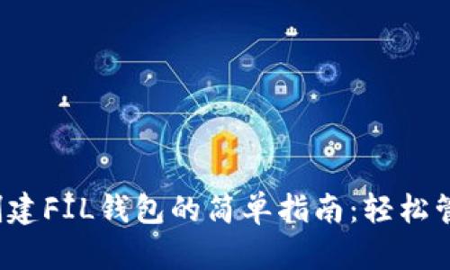 在tpWallet中创建FIL钱包的简单指南：轻松管理Filecoin资产