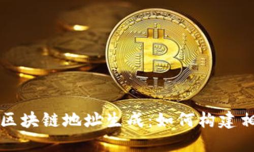 code探秘区块链地址生成：如何构建相同的钱包