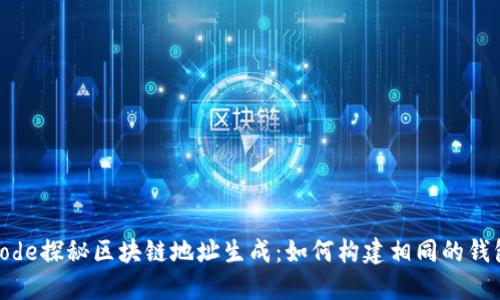 code探秘区块链地址生成：如何构建相同的钱包