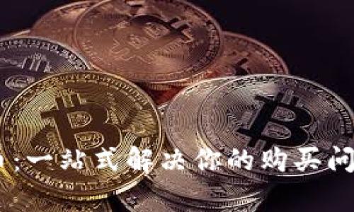 tpWallet波场怎么买币：一站式解决你的购买问题，轻松拥抱加密世界！