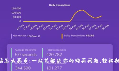 tpWallet波场怎么买币：一站式解决你的购买问题，轻松拥抱加密世界！