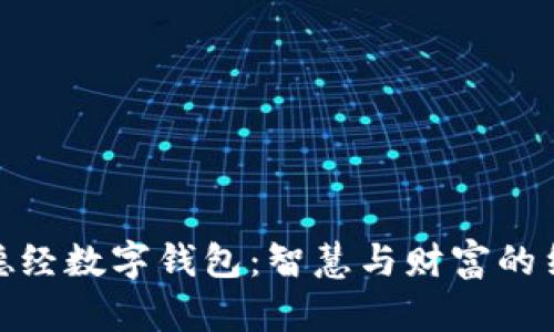 道德经数字钱包：智慧与财富的结合