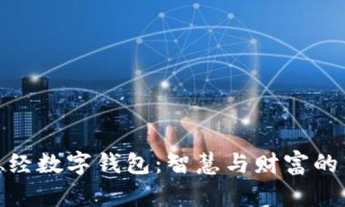 道德经数字钱包：智慧与财富的结合