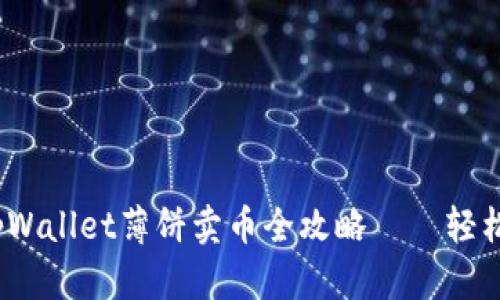 初学者必看：tpWallet薄饼卖币全攻略——轻松获取数字资产
