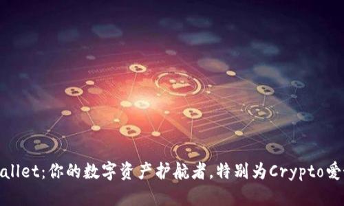 探索tpWallet：你的数字资产护航者，特别为Crypto爱好者打造