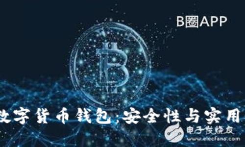 探索T开头的数字货币钱包：安全性与实用性的完美结合