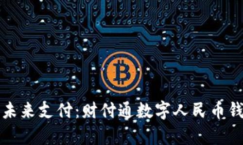 轻松掌握未来支付：财付通数字人民币钱包全解析