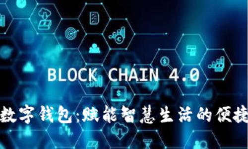 深圳数字钱包：赋能智慧生活的便捷选择