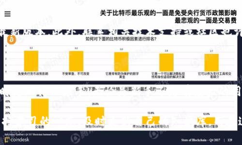 在讨论“TP不带观察钱包什么版本”这个问题时，我们需要先了解什么是TP和观察钱包。TP通常指的是在区块链或加密货币领域常用的术语，而观察钱包则是一种只具备查看账户余额和交易记录的数字钱包。这种钱包没有私钥，因此不能用来进行交易。

什么是TP？

TP，全称为“Transaction Protocol”，在区块链技术中，指的是一套用于发起和确认交易的协议。这种协议确保交易的安全性和可靠性，使得参与者能够在去中心化的网络中进行有效的交易。随着区块链技术的发展，越来越多的项目采用TP来保证其生态系统的稳定性。

观察钱包的功能与局限性

观察钱包允许用户查看其数字资产的状态，而不需要完整控制这些资产。它通常广泛用于需要共享钱包信息但不希望他人控制资产的场景。比如说，一个团队的多个成员可能需要查看共同资金池的余额，但只希望特定的人能够进行实际的交易操作。在这种情况下，观察钱包的使用可以有效避免不必要的风险。

不同版本的观察钱包

有关“TP不带观察钱包”的版本，通常是指观察钱包的某一特定实现版本。有些区块链项目针对观察钱包进行了各种和功能添加，比如提高安全性、增加用户界面友好性等。而“TP不带观察钱包”可能意味着在某些情况下，用户意图使用某种特定的TP版本进行交易或查看账户信息时，未能实现观察钱包的功能。这可能是由于技术限制、软件版本不兼容或者是故障导致的。

如何使用观察钱包？

为了使用观察钱包，用户通常需要输入其钱包地址。钱包地址是一个公开的标识符，允许任何人查看该钱包的交易记录和余额。在某些应用中，用户只需提供钱包地址，系统便会生成一个观察钱包的实例，而无需用户直接参与。这对于确保资产安全、保护隐私的同时也提供了必要的信息透明度，尤其是在团队合作或社交场景中。

TP不带观察钱包可能遇到的问题

当用户在使用TP时，可能会遇到观察钱包不能顺利显示信息的情况。比如，系统可能因为网络延迟未能及时更新数据，或者TP的某些功能并不支持观察模式。此外，对于一些新手用户来说，可能对观察钱包的理解不够深入，导致在使用过程中感到迷茫。

如何解决TP不带观察钱包的问题？

如果在使用过程中发现了观察钱包功能无法正常使用，用户可以考虑几种解决方案。首先，检查所用的TP版本与观察钱包的兼容性。如果有必要，用户可以升级到最新版本。此外，联系相关技术支持或社区也许能够获得及时的帮助和指导。通过论坛、社交媒体等渠道，用户还可以寻求其他用户的经验和建议，获取应对方案。

总结

在面临“TP不带观察钱包什么版本”的问题时，我们需要明确观察钱包和TP的关系，以及各自的功能与局限性。了解这些知识会帮助用户在使用区块链和数字货币时更加得心应手。无论是新手还是有经验的用户，掌握这些信息都将是提高使用效率和安全性的有效途径。 

当然，区块链技术发展迅速，保持对新技术和新应用的关注是至关重要的。因此，无论是要解决某个具体问题，还是想深入理解观察钱包与TP的关系，我们都应该保持学习的心态，及时更新自己的知识库。而在这条探索之旅中，社区的力量与交流也是不可或缺的...这里的每一篇文章、每一次互动，都是推动知识分享的一部分。