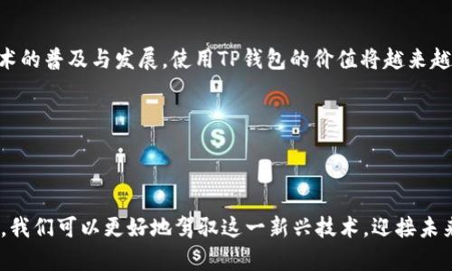 ### TP钱包的作用与功能解析

TP钱包，作为一种数字货币钱包，主要用于存储、管理和交易各种加密货币。随着区块链技术的发展以及加密货币的普及，TP钱包的使用也变得愈加广泛。那么，TP钱包究竟具备哪些功能呢？接下来，我们将逐步解析TP钱包的多种用途和优势。

什么是TP钱包？

TP钱包是一款针对数字资产管理的应用程序，用户可以通过它来存储和转账各种类型的加密货币。与传统的银行账户不同，TP钱包通常不需要繁琐的身份验证流程，用户只需创建一个钱包地址和私钥，就能方便地进行资产管理。

TP钱包的主要功能

TP钱包内置了多种强大的功能，以下是一些主要的用途：

1. 数字资产存储

TP钱包支持多种加密货币的存储，包括但不限于比特币（BTC）、以太坊（ETH）、莱特币（LTC）等。用户可以安全地将这些数字资产存储在钱包中，防止因交易所被黑或其它原因导致资产丢失。

2. 便捷的转账功能

通过TP钱包，用户可以方便快捷地将加密货币转账给好友或者进行投资。转账过程通常只需几分钟，相较于传统银行转账而言，速度更快、成本更低。

3. 参与去中心化金融（DeFi）

TP钱包还支持用户参与区块链上的各种DeFi项目，例如流动性挖矿、借贷和收益农场等。这些功能让用户能够通过提供流动性或借出资产来获取额外收益。

4. 贸易与智能合约

TP钱包还允许用户参与区块链中基于智能合约的交易。用户可以通过与各种去中心化应用（DApp）结合，利用智能合约实现自动化交易和服务。

TP钱包的优势

除了上述功能，TP钱包还有许多显著优势：

1. 安全性高

TP钱包通常具备多层安全机制，例如私钥离线存储、双重验证等。这些安全措施大大降低了资金被盗的风险，让用户更安心地进行资产管理。

2. 支持多种货币

与许多只支持单一或少数几种加密货币的钱包不同，TP钱包支持多种主流币种和一些较为冷门的加密货币，这为用户提供了更多的选择余地。

3. 用户友好的界面

TP钱包的界面设计一般都比较简洁、直观，适合新手和专业用户使用。用户可以轻松上手，快速进行各项操作。

4. 优质的社区支持

许多TP钱包附带强大的社区支持和技术支持，用户在使用过程中遇到问题，能够快速获得帮助。此外，活跃的社区还可以提供最新的市场资讯和投资建议。

如何安全使用TP钱包？

尽管TP钱包具备较高的安全性，但用户在使用过程中仍需保持警惕，以下是一些安全注意事项：

1. 保管好私钥

私钥是用户访问自己钱包的唯一凭证，用户必须妥善保管，不要将其分享给他人。建议将私钥离线保存，或者使用硬件钱包。

2. 定期更新钱包软件

如同任何软件一样，TP钱包也会发布更新以修复漏洞和提高安全性。因此，用户应定期检查并更新钱包软件。

3. 使用强密码

用户在设置TP钱包时，应使用复杂的密码，包括字母、数字和特殊字符，并确保密码的唯一性，防止被破解。

4. 留意网络环境

在连接公共Wi-Fi进行交易时，应特别小心，建议尽量在安全的、私人网络环境下进行钱包操作，以减少被黑客攻击的风险。

总结

TP钱包为用户提供了便捷、安全的数字资产管理工具。无论是存储、转账还是参与DeFi，TP钱包都能满足不同用户的需求。随着区块链技术的普及与发展，使用TP钱包的价值将越来越明显。不过，用户在使用过程中仍需保持警惕，了解并遵循安全使用的最佳实践。只有这样，才能更好地享受数字货币带来的便捷与乐趣。

### 相关关键词
TP钱包, 数字货币, 去中心化金融, 加密资产/guanjianci 

### 结尾语
数字货币的世界充满了机遇与挑战，而TP钱包作为其中的重要组成部分，正日益成为连接数字货币与用户的桥梁。通过不断学习和实践，我们可以更好地驾驭这一新兴技术，迎接未来的挑战！
