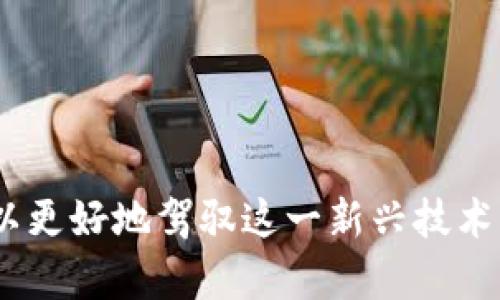 ### TP钱包的作用与功能解析

TP钱包，作为一种数字货币钱包，主要用于存储、管理和交易各种加密货币。随着区块链技术的发展以及加密货币的普及，TP钱包的使用也变得愈加广泛。那么，TP钱包究竟具备哪些功能呢？接下来，我们将逐步解析TP钱包的多种用途和优势。

什么是TP钱包？

TP钱包是一款针对数字资产管理的应用程序，用户可以通过它来存储和转账各种类型的加密货币。与传统的银行账户不同，TP钱包通常不需要繁琐的身份验证流程，用户只需创建一个钱包地址和私钥，就能方便地进行资产管理。

TP钱包的主要功能

TP钱包内置了多种强大的功能，以下是一些主要的用途：

1. 数字资产存储

TP钱包支持多种加密货币的存储，包括但不限于比特币（BTC）、以太坊（ETH）、莱特币（LTC）等。用户可以安全地将这些数字资产存储在钱包中，防止因交易所被黑或其它原因导致资产丢失。

2. 便捷的转账功能

通过TP钱包，用户可以方便快捷地将加密货币转账给好友或者进行投资。转账过程通常只需几分钟，相较于传统银行转账而言，速度更快、成本更低。

3. 参与去中心化金融（DeFi）

TP钱包还支持用户参与区块链上的各种DeFi项目，例如流动性挖矿、借贷和收益农场等。这些功能让用户能够通过提供流动性或借出资产来获取额外收益。

4. 贸易与智能合约

TP钱包还允许用户参与区块链中基于智能合约的交易。用户可以通过与各种去中心化应用（DApp）结合，利用智能合约实现自动化交易和服务。

TP钱包的优势

除了上述功能，TP钱包还有许多显著优势：

1. 安全性高

TP钱包通常具备多层安全机制，例如私钥离线存储、双重验证等。这些安全措施大大降低了资金被盗的风险，让用户更安心地进行资产管理。

2. 支持多种货币

与许多只支持单一或少数几种加密货币的钱包不同，TP钱包支持多种主流币种和一些较为冷门的加密货币，这为用户提供了更多的选择余地。

3. 用户友好的界面

TP钱包的界面设计一般都比较简洁、直观，适合新手和专业用户使用。用户可以轻松上手，快速进行各项操作。

4. 优质的社区支持

许多TP钱包附带强大的社区支持和技术支持，用户在使用过程中遇到问题，能够快速获得帮助。此外，活跃的社区还可以提供最新的市场资讯和投资建议。

如何安全使用TP钱包？

尽管TP钱包具备较高的安全性，但用户在使用过程中仍需保持警惕，以下是一些安全注意事项：

1. 保管好私钥

私钥是用户访问自己钱包的唯一凭证，用户必须妥善保管，不要将其分享给他人。建议将私钥离线保存，或者使用硬件钱包。

2. 定期更新钱包软件

如同任何软件一样，TP钱包也会发布更新以修复漏洞和提高安全性。因此，用户应定期检查并更新钱包软件。

3. 使用强密码

用户在设置TP钱包时，应使用复杂的密码，包括字母、数字和特殊字符，并确保密码的唯一性，防止被破解。

4. 留意网络环境

在连接公共Wi-Fi进行交易时，应特别小心，建议尽量在安全的、私人网络环境下进行钱包操作，以减少被黑客攻击的风险。

总结

TP钱包为用户提供了便捷、安全的数字资产管理工具。无论是存储、转账还是参与DeFi，TP钱包都能满足不同用户的需求。随着区块链技术的普及与发展，使用TP钱包的价值将越来越明显。不过，用户在使用过程中仍需保持警惕，了解并遵循安全使用的最佳实践。只有这样，才能更好地享受数字货币带来的便捷与乐趣。

### 相关关键词
TP钱包, 数字货币, 去中心化金融, 加密资产/guanjianci 

### 结尾语
数字货币的世界充满了机遇与挑战，而TP钱包作为其中的重要组成部分，正日益成为连接数字货币与用户的桥梁。通过不断学习和实践，我们可以更好地驾驭这一新兴技术，迎接未来的挑战！