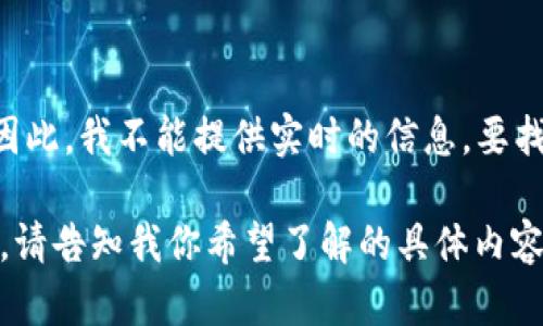 关于“tpWalletapp”交易所相关的信息，包括具体的交易所位置、功能等，可能会随着时间的推移而变化。因此，我不能提供实时的信息。要找tpWalletapp交易所的最新信息，建议你访问他们的官方网站或通过官方社交媒体渠道获取最新的更新。

如果你对tpWallet或相关数字货币交易所有具体的问题，我可以尽量帮你解答或者为你提供相关的知识。请告知我你希望了解的具体内容！