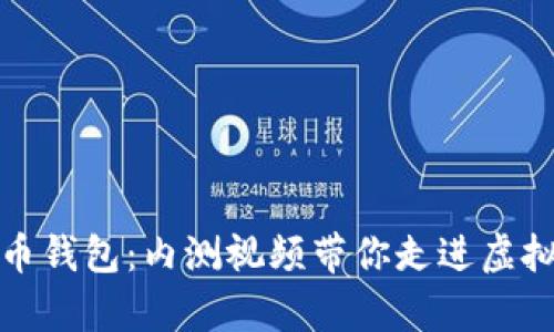 探索数字货币钱包：内测视频带你走进虚拟财富的世界