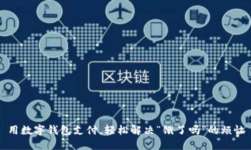 用数字钱包支付，轻松解决“饿了吗”的烦恼