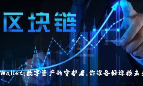 探索tpWallet：数字资产的守护者，你准备好迎接未来了吗？