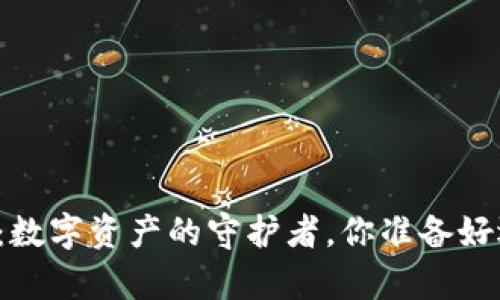 探索tpWallet：数字资产的守护者，你准备好迎接未来了吗？