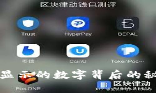 揭秘微信钱包显示的数字背后的秘密与实用技巧