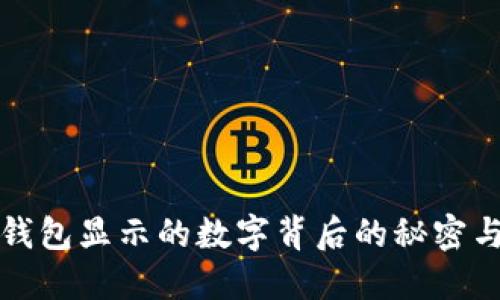 揭秘微信钱包显示的数字背后的秘密与实用技巧