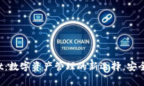 探索tpWallet：数字资产管理的新选择，安全便捷更智能！