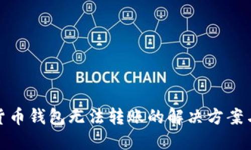 数字货币钱包无法转账的解决方案与技巧