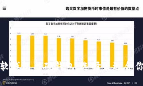 数字人民币软钱包与硬钱包：选择最适合你的支付方式