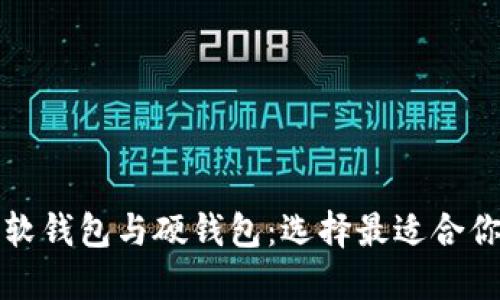 数字人民币软钱包与硬钱包：选择最适合你的支付方式