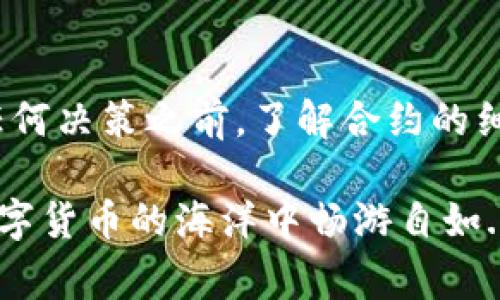 在区块链的世界中，合约是一种非常重要的功能，而在数字资产管理中，如何取消或终止合约也是许多用户需要关注的问题。那么，针对tpWallet，用户该如何取消合约呢？下面将为您详细介绍这一过程。

什么是tpWallet？
tpWallet是一款方便快捷的数字货币钱包，支持多种区块链资产的存储和管理。用户可以通过tpWallet进行资产的发送、接收、交易以及合约的管理。由于其友好的用户界面和高效的功能，tpWallet在数字资产管理领域中备受欢迎。

合约的概念
在区块链中，合约通常指智能合约，它是编程代码与区块链技术相结合的一种新型合约形式。智能合约的执行和管理是自动化的，这意味着合约一旦设定，就无需中介方的干预。然而，有时候用户可能需要取消或终止已经创建的合约，这就是我们今天要讨论的话题。

为什么需要取消合约？
有许多原因可能导致用户想要取消合约：
1. strong经济因素/strong：市场波动可能让原本的合约不再符合用户的投资策略。
2. strong技术问题/strong：合约在执行过程中可能遇到技术问题，导致无法继续执行。
3. strong个人决策/strong：用户可能因为自身情况的变化而决定中止某项合约。

如何在tpWallet中取消合约？
要在tpWallet中取消合约，请遵循以下步骤：

h4步骤一：打开tpWallet/h4
首先，确保您已经安装了tpWallet，并通过您的账户登录。登录后，您将会看到主界面，显示您的资产和功能选项。

h4步骤二：找到合约管理功能/h4
在主界面，寻找“合约”或“合约管理”这样的选项。通常，这些选项可能会在侧边栏或菜单中。

h4步骤三：查看当前的合约/h4
在合约管理界面，您可以查看到所有的合约列表。选择您想要取消的合约，并点击进入相关详情页面。

h4步骤四：取消合约/h4
在合约详情页面，通常会有一个“取消合约”或“终止合约”的选项。点击这个选项，然后根据提示确认您的决定。请确保您已充分了解取消合约可能带来的后果。

h4步骤五：确认取消/h4
一旦您提交了取消请求，系统可能会要求您确认操作。一旦确认，合约将被取消，并且所有相关交易记录将会维护在区块链上，以确保透明度和不可篡改性。

在取消合约时需要注意什么？
在取消合约的过程中，用户需要注意以下几点：
ul
    listrong了解合约条款/strong：在取消之前，请务必详细了解合约的相关条款，确保取消不会影响其他正在进行的交易。/li
    listrong交易费用/strong：取消合约可能会涉及到一定的交易费用，具体费用请查看tpWallet的相关说明。/li
    listrong风险管理/strong：市场瞬息万变，取消合约可能造成新的风险，合理评估风险后再做决定。/li
/ul

取消合约后的处理
在成功取消合约后，您可能需要对接下来的资金进行管理。考虑将资金重新投资或转换成其他数字资产，以便更好地管理您的投资组合。

总结
在tpWallet中取消合约是一个相对简单的过程，但务必要谨慎对待。每个合约都有其特殊的条款和条件，因此在做出任何决策之前，了解合约的细节是至关重要的...同时，市场的波动也需要我们保持警惕，并进行合理的投资策略调整。

希望以上的介绍能够帮助到您，更好的管理您的数字资产。不管是投资、交易还是取消合约，保持理智和谨慎，才能在数字货币的海洋中畅游自如...
