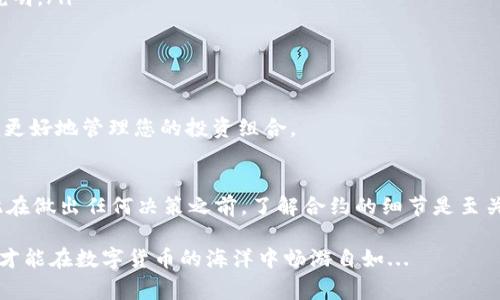 在区块链的世界中，合约是一种非常重要的功能，而在数字资产管理中，如何取消或终止合约也是许多用户需要关注的问题。那么，针对tpWallet，用户该如何取消合约呢？下面将为您详细介绍这一过程。

什么是tpWallet？
tpWallet是一款方便快捷的数字货币钱包，支持多种区块链资产的存储和管理。用户可以通过tpWallet进行资产的发送、接收、交易以及合约的管理。由于其友好的用户界面和高效的功能，tpWallet在数字资产管理领域中备受欢迎。

合约的概念
在区块链中，合约通常指智能合约，它是编程代码与区块链技术相结合的一种新型合约形式。智能合约的执行和管理是自动化的，这意味着合约一旦设定，就无需中介方的干预。然而，有时候用户可能需要取消或终止已经创建的合约，这就是我们今天要讨论的话题。

为什么需要取消合约？
有许多原因可能导致用户想要取消合约：
1. strong经济因素/strong：市场波动可能让原本的合约不再符合用户的投资策略。
2. strong技术问题/strong：合约在执行过程中可能遇到技术问题，导致无法继续执行。
3. strong个人决策/strong：用户可能因为自身情况的变化而决定中止某项合约。

如何在tpWallet中取消合约？
要在tpWallet中取消合约，请遵循以下步骤：

h4步骤一：打开tpWallet/h4
首先，确保您已经安装了tpWallet，并通过您的账户登录。登录后，您将会看到主界面，显示您的资产和功能选项。

h4步骤二：找到合约管理功能/h4
在主界面，寻找“合约”或“合约管理”这样的选项。通常，这些选项可能会在侧边栏或菜单中。

h4步骤三：查看当前的合约/h4
在合约管理界面，您可以查看到所有的合约列表。选择您想要取消的合约，并点击进入相关详情页面。

h4步骤四：取消合约/h4
在合约详情页面，通常会有一个“取消合约”或“终止合约”的选项。点击这个选项，然后根据提示确认您的决定。请确保您已充分了解取消合约可能带来的后果。

h4步骤五：确认取消/h4
一旦您提交了取消请求，系统可能会要求您确认操作。一旦确认，合约将被取消，并且所有相关交易记录将会维护在区块链上，以确保透明度和不可篡改性。

在取消合约时需要注意什么？
在取消合约的过程中，用户需要注意以下几点：
ul
    listrong了解合约条款/strong：在取消之前，请务必详细了解合约的相关条款，确保取消不会影响其他正在进行的交易。/li
    listrong交易费用/strong：取消合约可能会涉及到一定的交易费用，具体费用请查看tpWallet的相关说明。/li
    listrong风险管理/strong：市场瞬息万变，取消合约可能造成新的风险，合理评估风险后再做决定。/li
/ul

取消合约后的处理
在成功取消合约后，您可能需要对接下来的资金进行管理。考虑将资金重新投资或转换成其他数字资产，以便更好地管理您的投资组合。

总结
在tpWallet中取消合约是一个相对简单的过程，但务必要谨慎对待。每个合约都有其特殊的条款和条件，因此在做出任何决策之前，了解合约的细节是至关重要的...同时，市场的波动也需要我们保持警惕，并进行合理的投资策略调整。

希望以上的介绍能够帮助到您，更好的管理您的数字资产。不管是投资、交易还是取消合约，保持理智和谨慎，才能在数字货币的海洋中畅游自如...