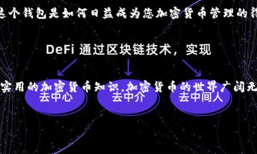 在讨论如何在tpWallet中更改币种之前，我们先了解一下tpWallet的基本功能和特点。这是一款方便用户管理和交易多种加密货币的数字钱包。

tpWallet简介

tpWallet以其用户友好的界面和强大的功能而受到越来越多加密货币爱好者的欢迎。用户可以通过该钱包来存储、管理和交易多种类型的加密货币，如比特币、以太坊、莱特币等。在这个钱包中，不同币种的管理非常灵活，但很多新手用户可能不知道如何快速更改所需的币种。接下来，我们将逐步为您介绍如何在tpWallet中更改币种。


步骤一：打开tpWallet应用

首先，确保您已经下载并安装了tpWallet应用。打开应用后，您将看到主界面。主界面通常会展示您当前持有的币种及其对应的余额。您可能会被各种信息所包围，而这些信息都是为了帮助您更好地理解市场动态和您的资产状况。


步骤二：选择币种

在主界面上，通常会有一个“币种”或“资产”选项。在这个选项中，您可以找到您当前持有的所有币种。一般情况下，您会看到一个“ ”或“添加币种”的按钮。通过点击这个按钮，您可以进入币种选择界面。


步骤三：添加或更改币种

在币种选择界面，您可以浏览tpWallet支持的所有可用币种。使用搜索框可以快速找到您想要添加或更改的币种。在这里，您可能会看到一个抖音流行的梗——“你想要的，我都有”——是的，这里几乎涵盖了所有主流加密货币。



当您找到想要添加的币种时，点击它。系统可能会提示您确认添加或更改币种。确认后，您将看到该币种被添加到主界面上。


步骤四：保存更改

确认添加或更改币种后，不要忘记点击“保存”按钮。此时，您应该能够在主界面上看到新添加的币种及其余额情况。同样，这也是一种让您随时掌握市场动态的方式。毕竟，加密货币市场的变化如此之快，您怎么能掉队呢？


注意事项

在更改币种时，有几点需要注意。首先，确保您已经完成了钱包的安全设置，比如两步验证。这将确保您的资产安全。其次，如果您更换了主要的交易币种，记得查看相关的交易费用及网络费用，不同币种的费用可能会有不同的表现。此外，您可能还需要定期更新钱包，以确保您使用的是最新版本，这样可以避免任何可能出现的安全问题。


总结

在tpWallet中更改币种并不是一件复杂的事情。通过以上几个步骤，您应该能够轻松掌握如何更新您钱包中的币种。随着时间的推移，您会发现这个钱包是如何日益成为您加密货币管理的得力助手。希望您在使用tpWallet的过程中，能够借助这些小技巧更好地管理您的资产，实现您的投资目标。


扩展阅读

如果您对tpWallet还有更多的问题，例如如何进行币币交易、如何提现等，欢迎继续关注我们的后续文章。我们将传递最新的行业动态，分享更多实用的加密货币知识。加密货币的世界广阔无比，永远充满了未知的可能性——您准备好迎接挑战了吗？
 

如何在tpWallet中更改币种：全面指南与注意事项