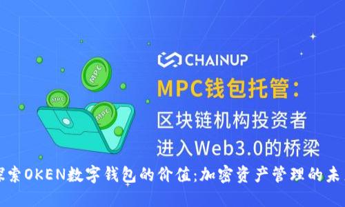 探索OKEN数字钱包的价值：加密资产管理的未来