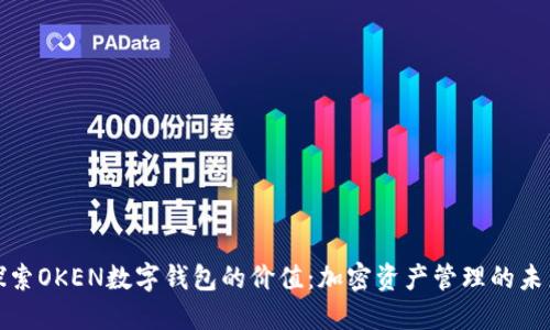 探索OKEN数字钱包的价值：加密资产管理的未来
