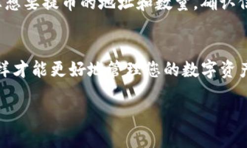要将 tpWallet 中的币兑换出来，您可以按照以下步骤操作：

步骤一：打开 tpWallet 应用
首先，确保您的手机已经安装好 tpWallet 应用，并且已经完成注册和登录。打开应用，进入您的钱包界面。

步骤二：选择要兑换的币
在钱包界面，您会看到不同的币种。选择您想要兑换的币种，点击进入该币种的详情页面。

步骤三：选择兑换选项
在币种详情页面，通常会有「兑换」或「交易」的选项。点击这个选项，以进入交易界面。

步骤四：选择兑换的目标币种
在交易界面，您需要选择您希望兑换成的目标币种。比如，如果您要将某种代币兑换成 USDT，则需要在目标币种中选择 USDT。

步骤五：输入兑换数量
根据您的需要，输入您要兑换的币的数量。系统通常会自动计算出相应的目标币种数量，您可以仔细审核这个信息，如果没有问题，就可以进行下一步了。

步骤六：确认交易信息
在确认交易之前，一定要仔细核对交易信息，包括兑换的币种、数量以及可能涉及的手续费等。确保这些信息都是您所期望的。

步骤七：完成交易
如果所有信息都没有问题，您可以点击确认交易。系统会处理您的交易请求，这个过程可能需要几秒钟到几分钟的时间，具体取决于网络状况。

步骤八：查看交易记录
交易完成后，您可以在应用中查看您的交易记录，确认您的币已经成功兑换。通常在「交易历史」或「记录」选项中可以找到这部分信息。

步骤九：提取到外部钱包或交易所
如果您已经将币兑换为您希望的目标币种，接下来您可能需要将这部分币提取到外部钱包或交易所。找到「提币」或「提款」的选项，输入您想要提币的地址和数量，确认信息无误后提交请求。

总结
通过以上步骤，您就能够成功将 tpWallet 中的币兑换出来...当然，在进行任何交易之前，请确保了解相关的市场风险和手续费问题，这样才能更好地管理您的数字资产。同时，保持警惕，以防诈骗或其他交易风险，一切都要小心...毕竟在加密货币世界，一切都是波动的，确保您的资产安全永远是第一位的。

希望这些步骤能帮助到你顺利完成币的兑换！如果你有其他疑问，欢迎继续询问。