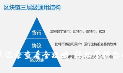 数字钱包账单记录查看全攻略：轻松掌握你的消费每一笔