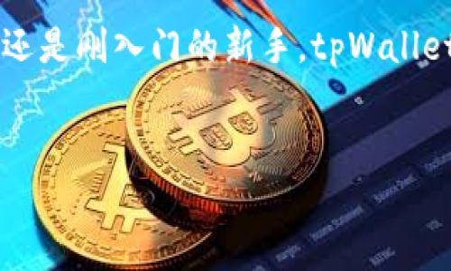 tpWallet薄饼是一个目前比较新兴的数字钱包应用，尤其在加密货币和区块链领域，这种应用正在逐渐受到用户的关注和喜爱。

### tpWallet薄饼的功能介绍

1. 什么是tpWallet薄饼？

tpWallet薄饼可以理解为一种专为数字资产而设计的电子钱包，它允许用户安全地存储、发送和接收各种加密货币（如比特币、以太坊等）。与此同时，tpWallet薄饼的用户界面友好且易于使用，使得即使是初学者也能轻松上手。

2. tpWallet薄饼的主要功能

tpWallet薄饼并不仅仅是一个存钱罐。它还有许多强大的功能...

ul
  listrong安全性：/strong采用先进的加密技术，确保用户的资产安全。/li
  listrong多种货币支持：/strong支持多种主流加密货币，让用户可以更加灵活地进行资产管理。/li
  listrong用户体验：/strong界面简洁、操作流畅，适合各种层次的用户。/li
  listrong便捷交易：/strong快速转账、即时到账，让资产流动更加高效。/li
  listrong交易记录：/strong提供详细的交易记录和报表，帮助用户清晰了解自己的资产流动。/li
/ul

3. 为什么选择tpWallet薄饼？

在市场上，数字钱包种类繁多，但tpWallet薄饼凭借其独特的优势脱颖而出...

ul
  listrong用户信任：/strongtpWallet薄饼背后有着强大的技术团队和丰富的行业经验，这无疑增强了用户的信任感。/li
  listrong高流动性：/strong用户可以快速买入或卖出自己的数字资产，充分满足市场需求。/li
  listrong社区支持：/strongtpWallet拥有活跃的用户社区，用户可以在这里互相交流经验和技巧。/li
/ul

4. 如何开始使用tpWallet薄饼？

开始使用tpWallet薄饼其实并不复杂...只需几个简单的步骤：

ol
  listrong下载应用：/strong在手机应用商店中搜索