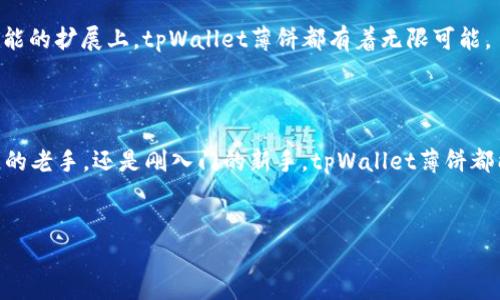 tpWallet薄饼是一个目前比较新兴的数字钱包应用，尤其在加密货币和区块链领域，这种应用正在逐渐受到用户的关注和喜爱。

### tpWallet薄饼的功能介绍

1. 什么是tpWallet薄饼？

tpWallet薄饼可以理解为一种专为数字资产而设计的电子钱包，它允许用户安全地存储、发送和接收各种加密货币（如比特币、以太坊等）。与此同时，tpWallet薄饼的用户界面友好且易于使用，使得即使是初学者也能轻松上手。

2. tpWallet薄饼的主要功能

tpWallet薄饼并不仅仅是一个存钱罐。它还有许多强大的功能...

ul
  listrong安全性：/strong采用先进的加密技术，确保用户的资产安全。/li
  listrong多种货币支持：/strong支持多种主流加密货币，让用户可以更加灵活地进行资产管理。/li
  listrong用户体验：/strong界面简洁、操作流畅，适合各种层次的用户。/li
  listrong便捷交易：/strong快速转账、即时到账，让资产流动更加高效。/li
  listrong交易记录：/strong提供详细的交易记录和报表，帮助用户清晰了解自己的资产流动。/li
/ul

3. 为什么选择tpWallet薄饼？

在市场上，数字钱包种类繁多，但tpWallet薄饼凭借其独特的优势脱颖而出...

ul
  listrong用户信任：/strongtpWallet薄饼背后有着强大的技术团队和丰富的行业经验，这无疑增强了用户的信任感。/li
  listrong高流动性：/strong用户可以快速买入或卖出自己的数字资产，充分满足市场需求。/li
  listrong社区支持：/strongtpWallet拥有活跃的用户社区，用户可以在这里互相交流经验和技巧。/li
/ul

4. 如何开始使用tpWallet薄饼？

开始使用tpWallet薄饼其实并不复杂...只需几个简单的步骤：

ol
  listrong下载应用：/strong在手机应用商店中搜索