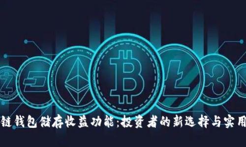 区块链钱包储存收益功能：投资者的新选择与实用价值