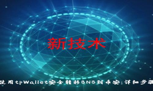 如何使用tpWallet安全转移BNB到币安：详细步骤指南