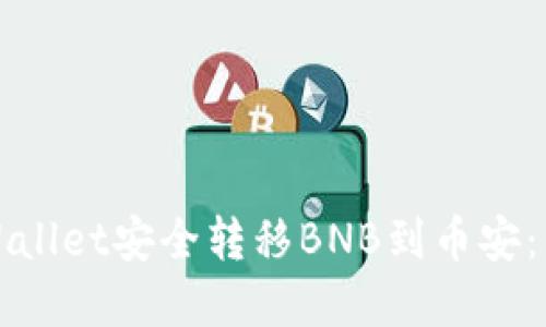 如何使用tpWallet安全转移BNB到币安：详细步骤指南
