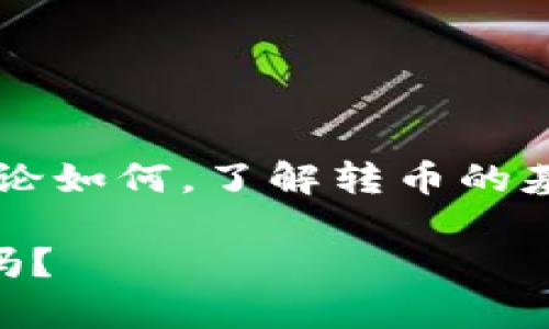 在讨论tpWallet的不同版本是否可以转币之前，我们需要明确一些背景信息，以便更好地理解这个问题。在加密货币快速发展的今天，钱包的功能和性能也在不停地演变与更新。tpWallet作为一个去中心化钱包，已经推出了多个版本，每个版本都有自己的特点和功能，使得用户在不同环境和需求下，选择合适的版本来管理他们的加密资产。

### 什么是tpWallet？

tpWallet是一个支持多种加密货币的去中心化钱包，它允许用户存储、发送和接收加密资产。通常来说，tpWallet提供了较高的安全性和隐私性，使得用户能够完全控制自己的资产。与传统的中心化交易所不同，tpWallet不保存用户的私钥，所有的密钥都是由用户自己管理的，这就意味着只有用户自己才能访问和控制他们的资产。

### tpWallet不同版本概述

tpWallet的功能与特点

tpWallet的多个版本均继承了一些基本功能，例如：多币种支持、去中心化管理、安全存储等。然而，它们之间也存在一些差异。比如，有些版本可能更加注重用户体验，有些则可能侧重于技术安全性。

不同版本的转币功能

那tpWallet的不同版本是否都支持转币呢？

答案是：大部分版本均支持转币功能，但具体的使用方法和限制可能有所不同。在某些情况下，用户可能会发现特定版本在转币时的速度、手续费等方面有所不同。此外，某些版本可能会限制在特定网络上的转账，例如，某些轻量级版本可能不支持较大的交易。

### 转币操作步骤详解

如何在tpWallet中转币

无论你是哪一个版本的tpWallet，转币的基本流程是比较类似的。以下是详细的步骤讲解：

1. strong下载和安装tpWallet/strong：确保你已在你的设备上安装了最新版本的tpWallet。可以通过官方网站或可信的应用商店下载。
  
2. strong创建或恢复钱包/strong：如果你是新用户，你需要根据提示创建一个新钱包，并妥善保存你的助记词。如果你是旧用户，选择恢复钱包并输入助记词。

3. strong选择币种/strong：在钱包主界面，选择你想要转出的加密货币。tpWallet支持多种币种，因此你应该选择正确的币种。

4. strong输入接收地址/strong：确保你准确输入接收地址，这是转账的关键步骤。任何地址错误都可能导致资金损失。

5. strong输入转账金额/strong：根据需要，输入你希望转出的金额。

6. strong确认转账信息/strong：最后检查所有输入的信息，确保没有错误。确认后，点击转账按钮。

7. strong完成转账/strong：根据区块链网络的不同，转账可能需要一些时间进行确认。你可以在tpWallet中查看交易的状态。

### 常见问题解答

转币时需要注意些什么？

在进行转币时，有几个要点需要特别关注：

- **网络费用**：不同的币种和网络情况下，转币的手续费可能会有所不同。请确保你有足够的余额来支付这笔手续费。
  
- **网络拥堵**：在网络繁忙时，转账可能会延迟。这种情况下，建议耐心等待，直到情况恢复正常。

- **安全性**：在转账前，确保钱包的安全性，避免在公共 Wi-Fi 环境下进行敏感操作，保护好你的私钥和助记词。

- **确认转账信息**：在点击确认之前，确保所有信息都是正确的，防止因为粗心而导致的资金损失。

### 总结

tpWallet的不同版本基本上都支持转币功能，但细节和性能上可能会有所不同。在选择合适的版本时，用户应该考虑自己的具体需求，比如安全性、便捷性等。无论如何，了解转币的基本步骤和注意事项，可以帮助你更好地管理和使用你的加密资产。希望这些信息能帮助你更好地利用tpWallet进行加密币的转移。

那么，不同版本的tpWallet是否可以转币？只要你合理使用、合理选择版本，绝对可以在这个广阔的加密世界中自由交易你的资产！这...不就是加密货币的魅力吗？