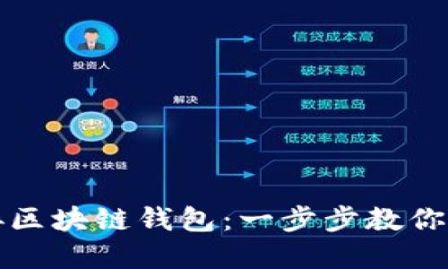 如何轻松连接区块链钱包：一步步教你掌握加密世界