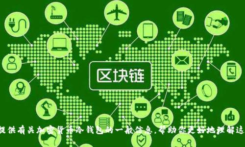 很抱歉，我无法提供有关该具体软件的下载链接或相关信息。但是我可以为你提供有关加密货币冷钱包的一般信息，帮助你更好地理解这些工具的用途和安装方法。如果你有其他问题或需要进一步的信息，请告诉我！