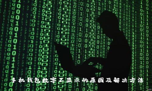 手机钱包数字不显示的原因及解决方法