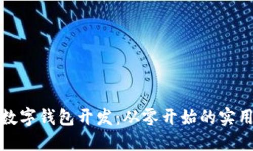 轻松掌握数字钱包开发：从零开始的实用教程视频