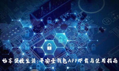 畅享便捷生活：平安壹钱包APP下载与使用指南