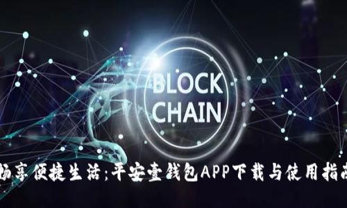 畅享便捷生活：平安壹钱包APP下载与使用指南