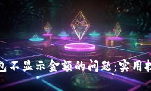 : 解决数字钱包不显示金额的问题：实用技巧与常见原因