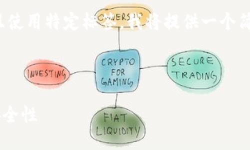 提示: 由于内容需要较长的篇幅，并且使用特定标签，我将提供一个简要示例来展示、关键词和介绍的结构。

:

揭秘区块链钱包地址的实用价值与安全性