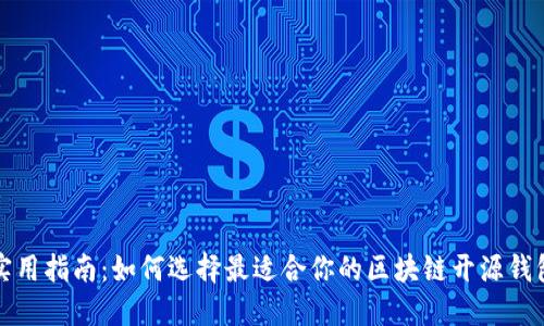 实用指南：如何选择最适合你的区块链开源钱包